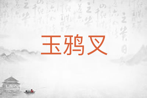 玉鸦叉