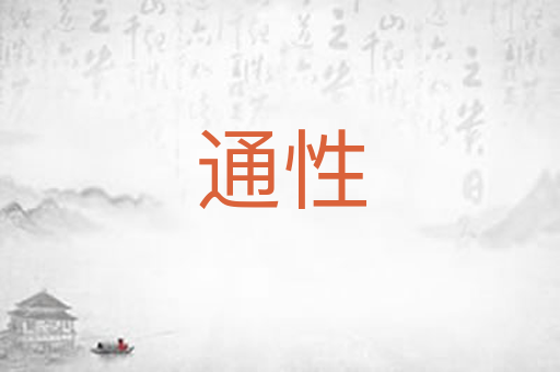 通性