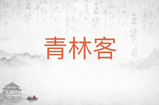 青林客