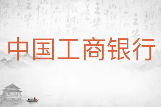 中国工商银行