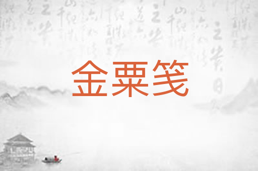 金粟笺