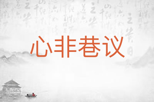 心非巷议