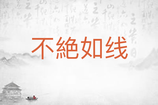 不絶如线