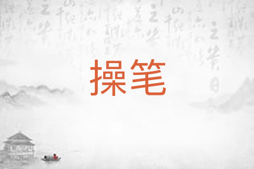 操笔