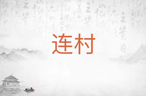 连村