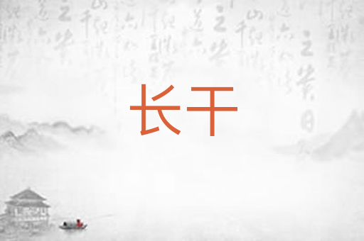 长干