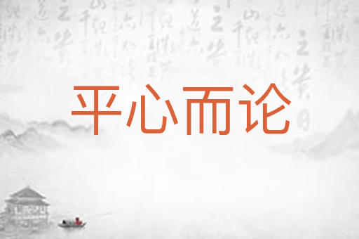 平心而论