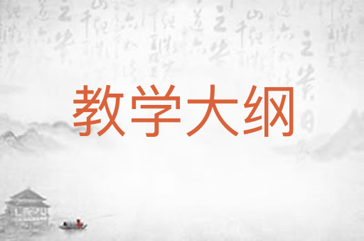 教学大纲