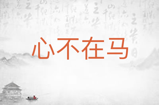 心不在马