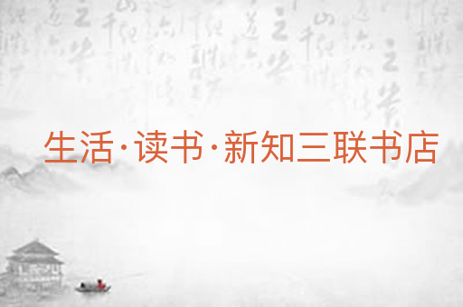 生活·读书·新知三联书店