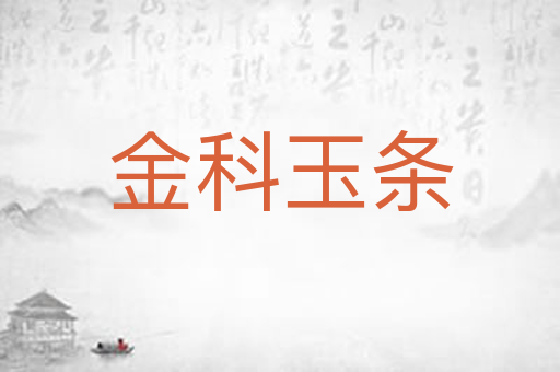 金科玉条