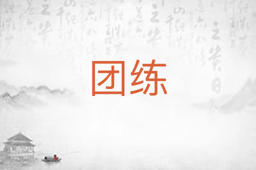 团练