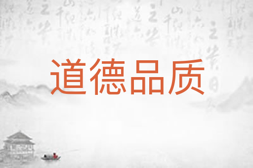 道德品质
