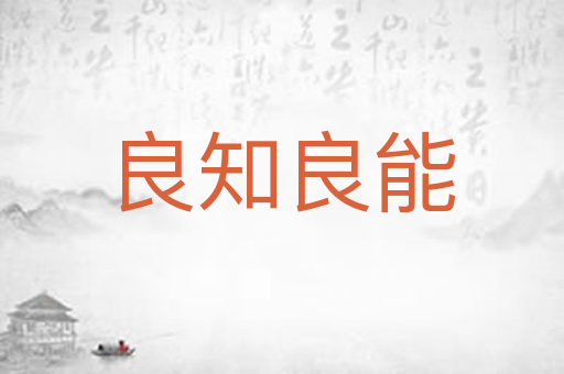 良知良能