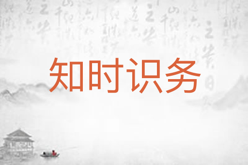 知时识务