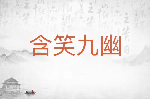 含笑九幽