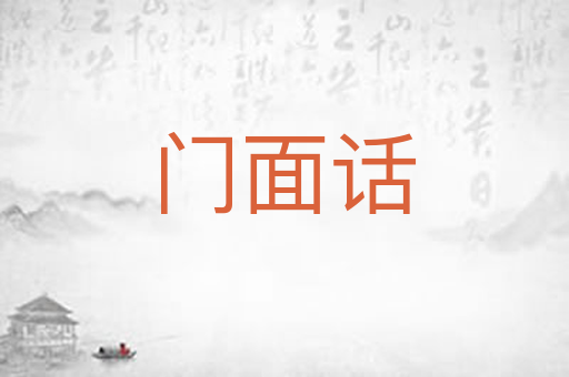 门面话