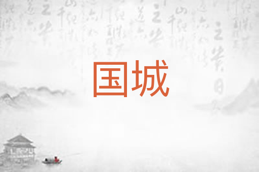 国城