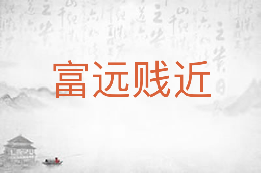 富远贱近