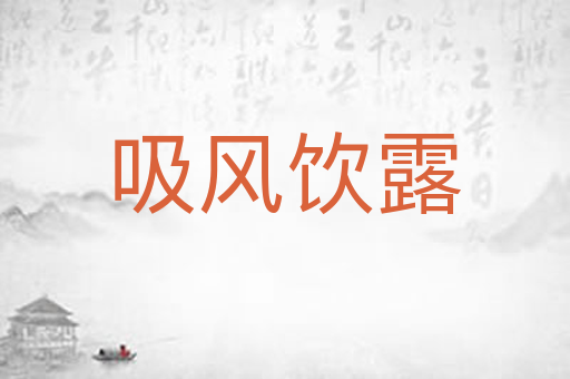 吸风饮露
