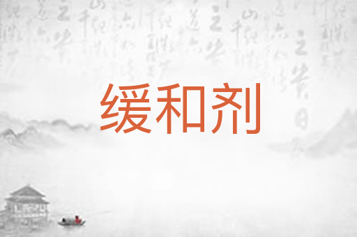 缓和剂