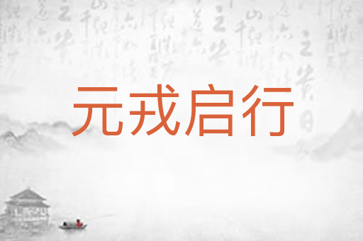 元戎启行