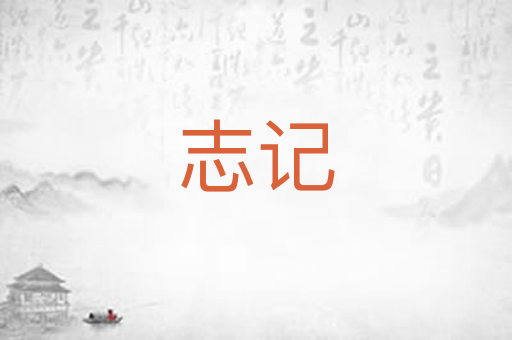 志记