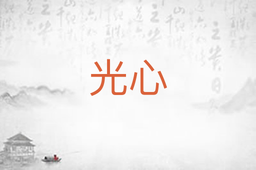 光心