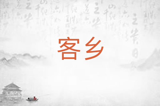客乡