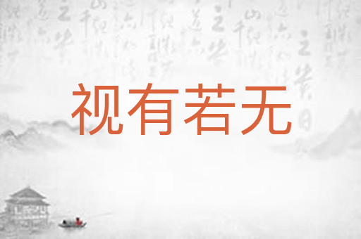 视有若无