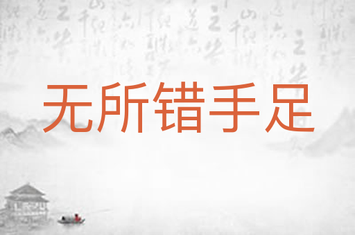 无所错手足