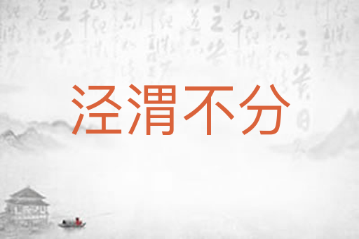 泾渭不分