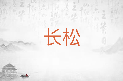 长松