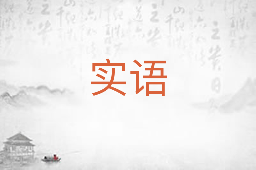 实语