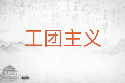 工团主义