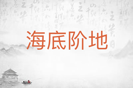 海底阶地