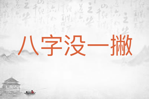 八字没一撇