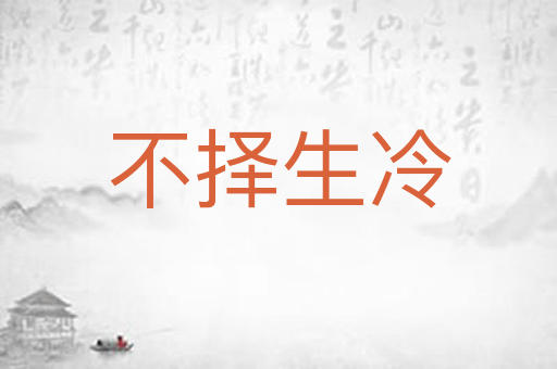 不择生冷