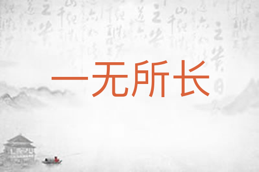 一无所长
