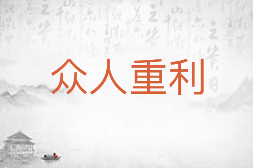 众人重利