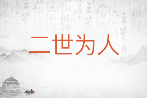 二世为人