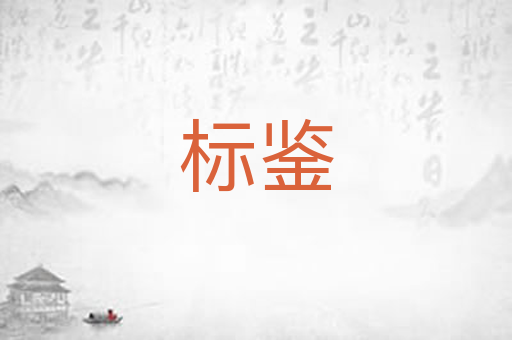标鉴