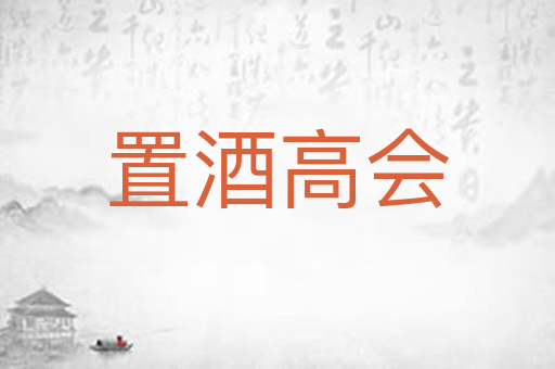 置酒高会