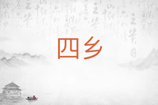 四乡
