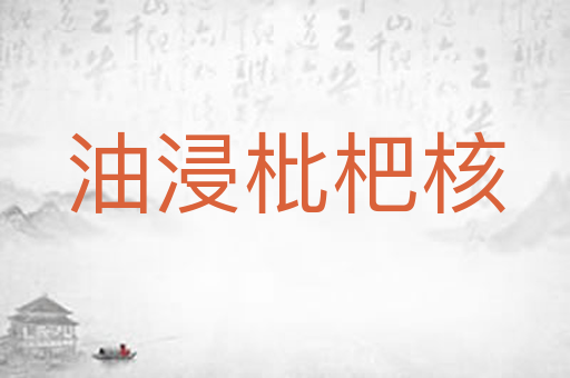 油浸枇杷核