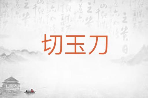 切玉刀