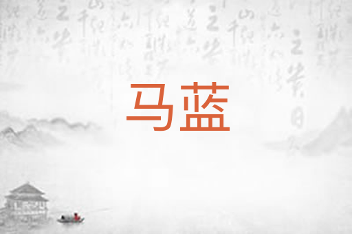 马蓝