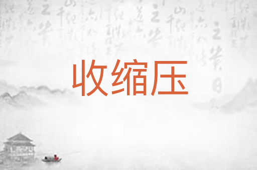 收缩压