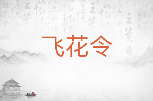 飞花令