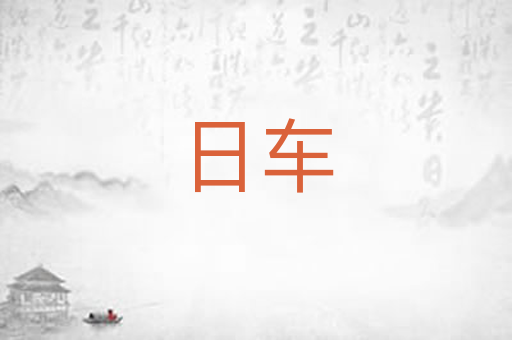 日车
